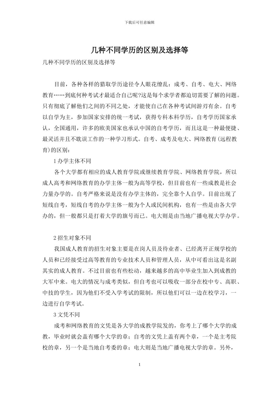 几种不同学历的区别及选择等_第1页