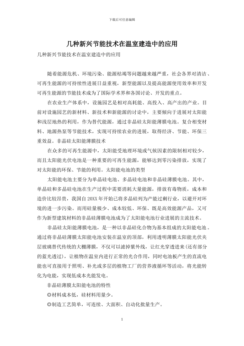 几种新兴节能技术在温室建造中的应用_第1页