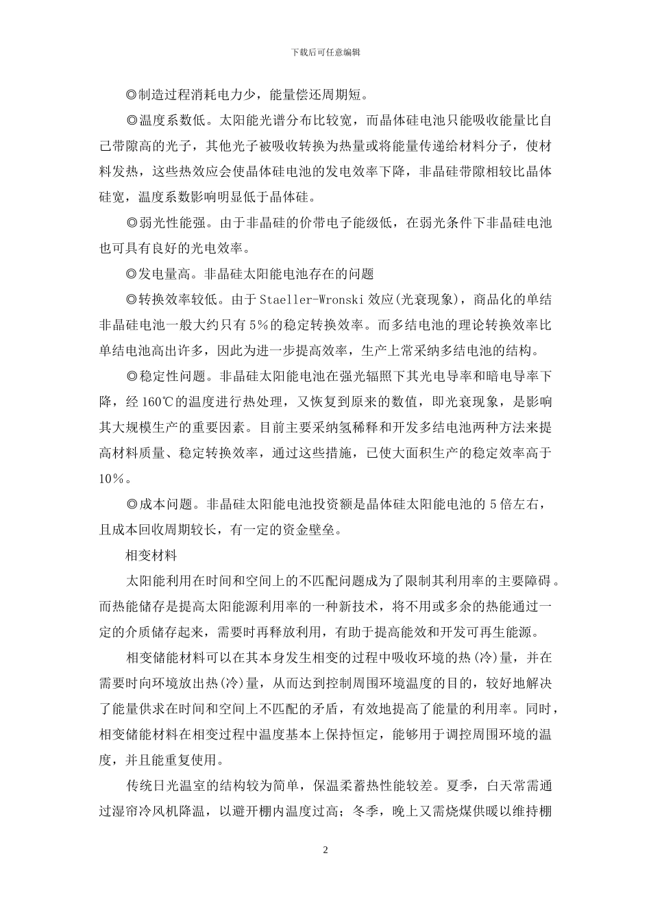 几种新兴节能技术在温室建造中的应用_第2页