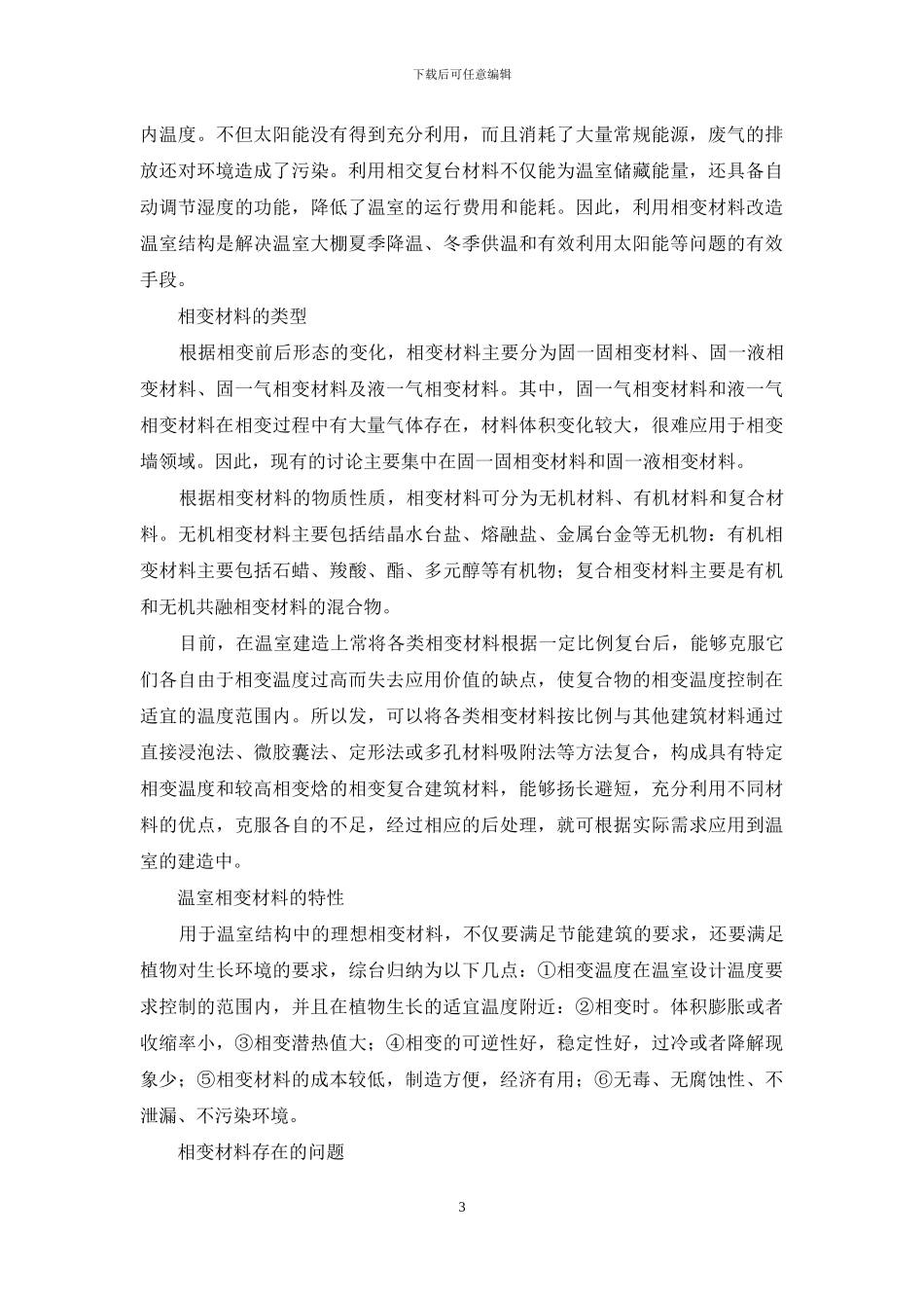 几种新兴节能技术在温室建造中的应用_第3页