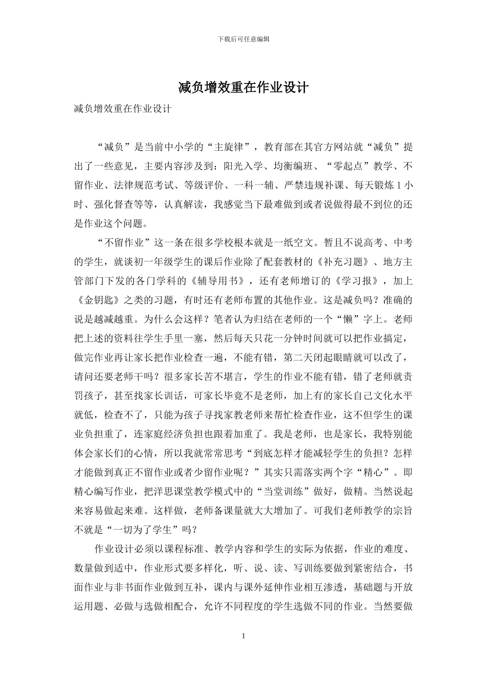 减负增效重在作业设计_第1页