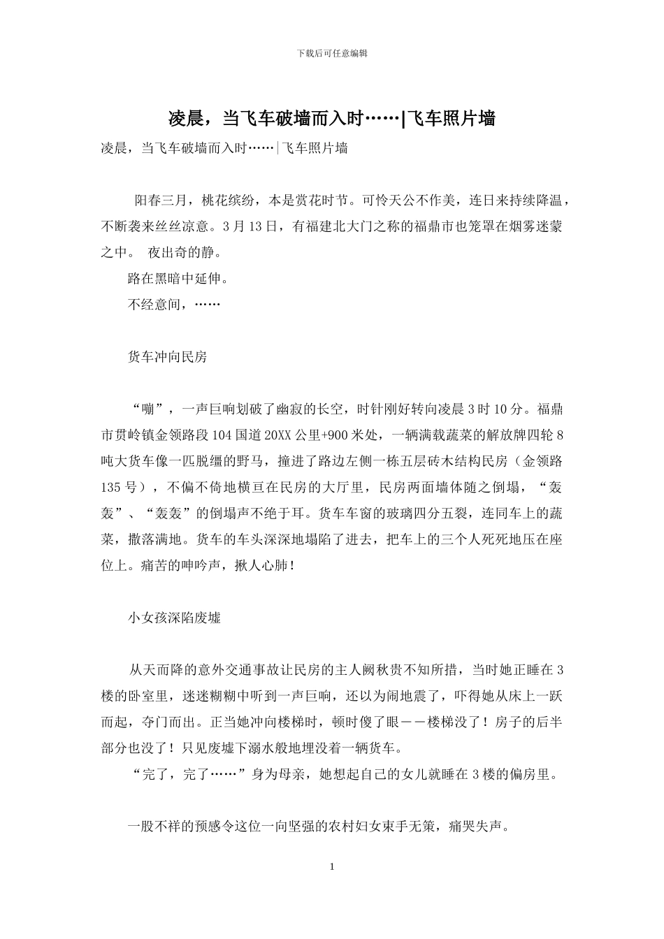 凌晨-当飞车破墙而入时……-飞车照片墙_第1页