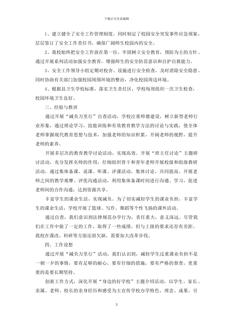 减负万里行活动的自查报告_第3页