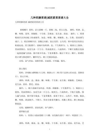 几种药膳菜谱-减肥素菜菜谱大全