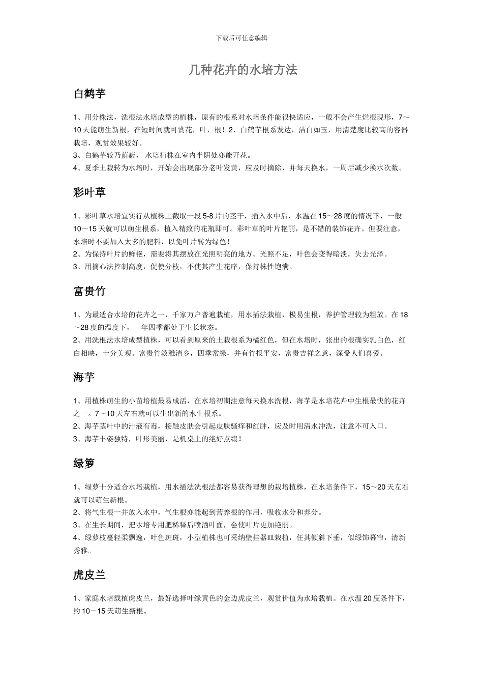 几种花卉的水培方法_第1页