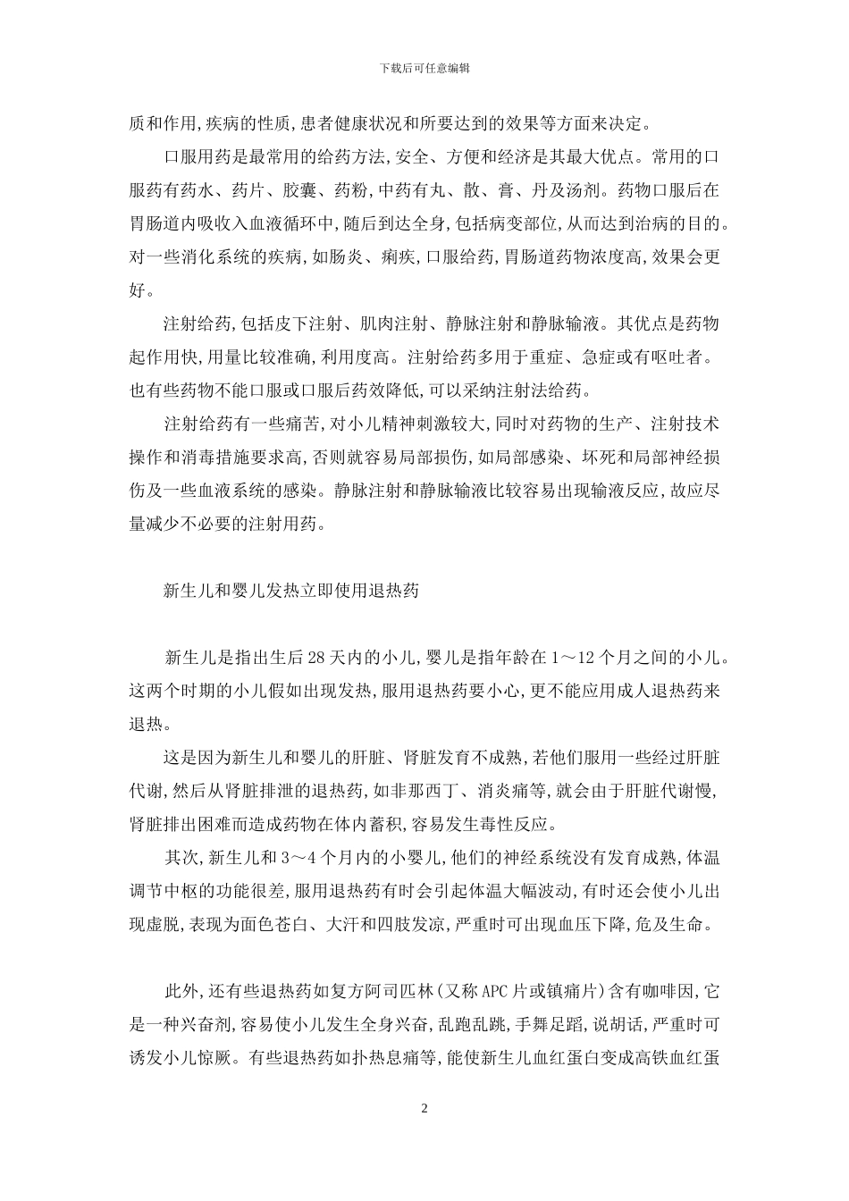 几种错误的用药观念-44种错误育儿观念_第2页