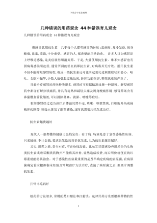 几种错误的用药观念-44种错误育儿观念