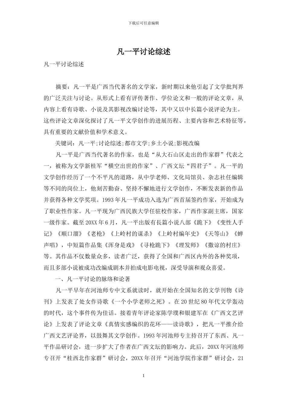 凡一平研究综述_第1页