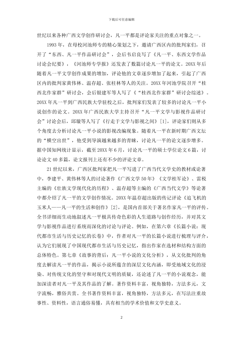 凡一平研究综述_第2页