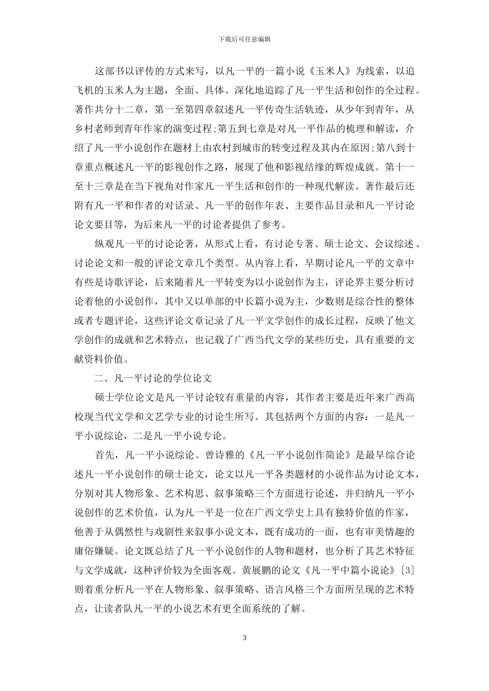 凡一平研究综述_第3页