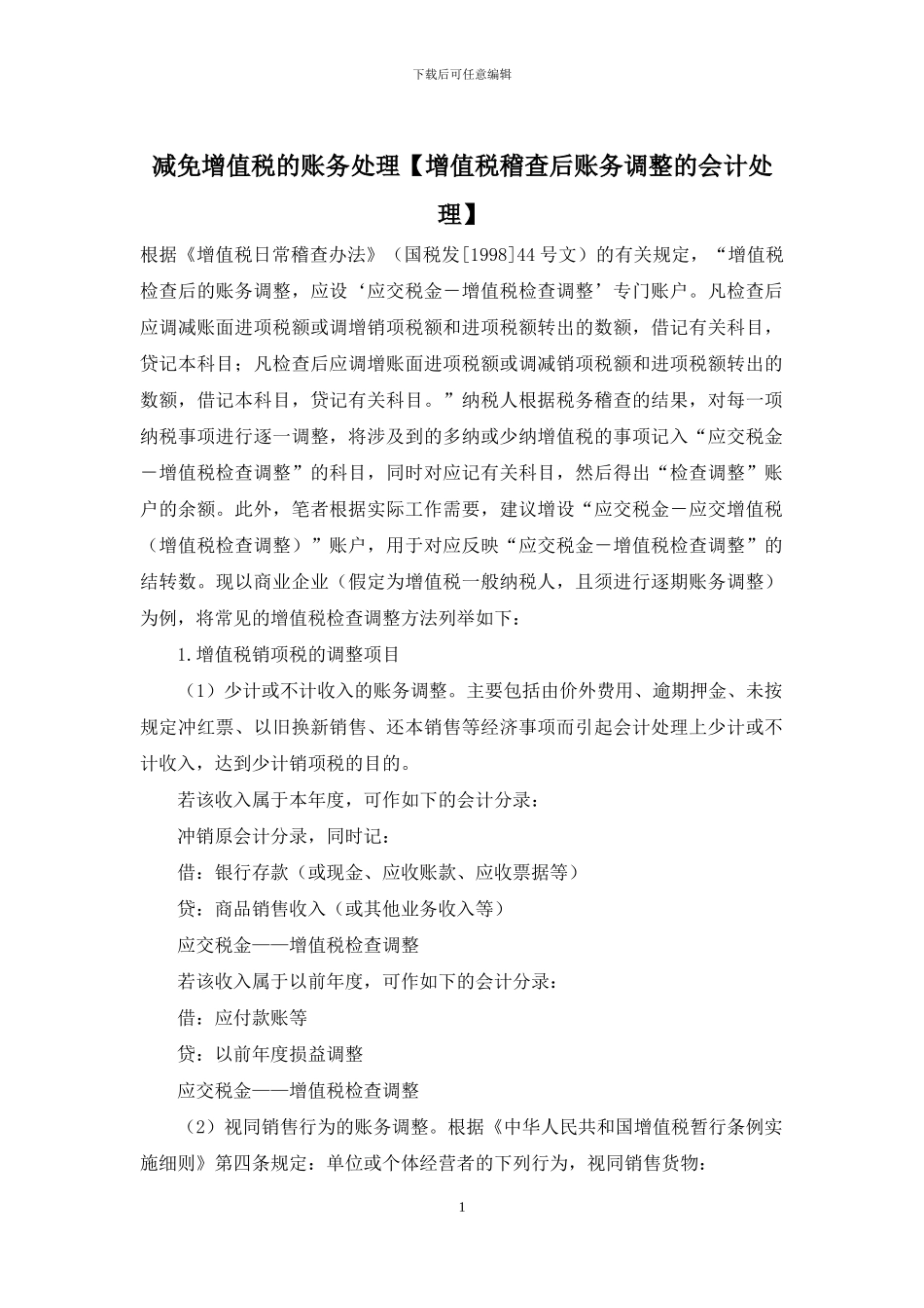 减免增值税的账务处理_第1页