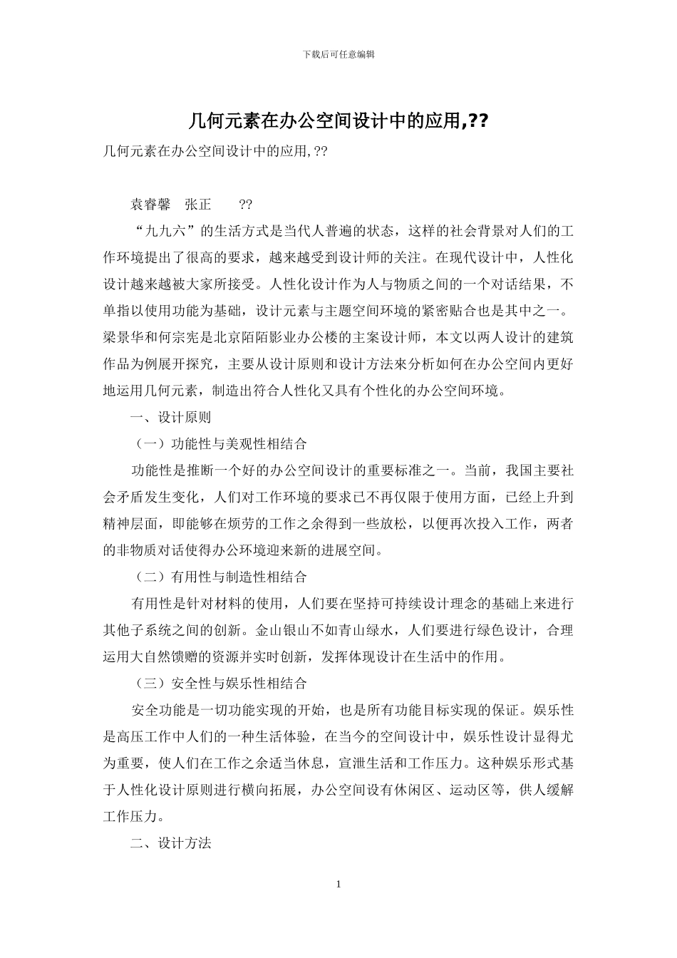 几何元素在办公空间设计中的应用---_第1页