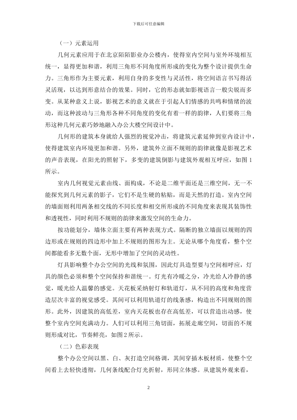 几何元素在办公空间设计中的应用---_第2页