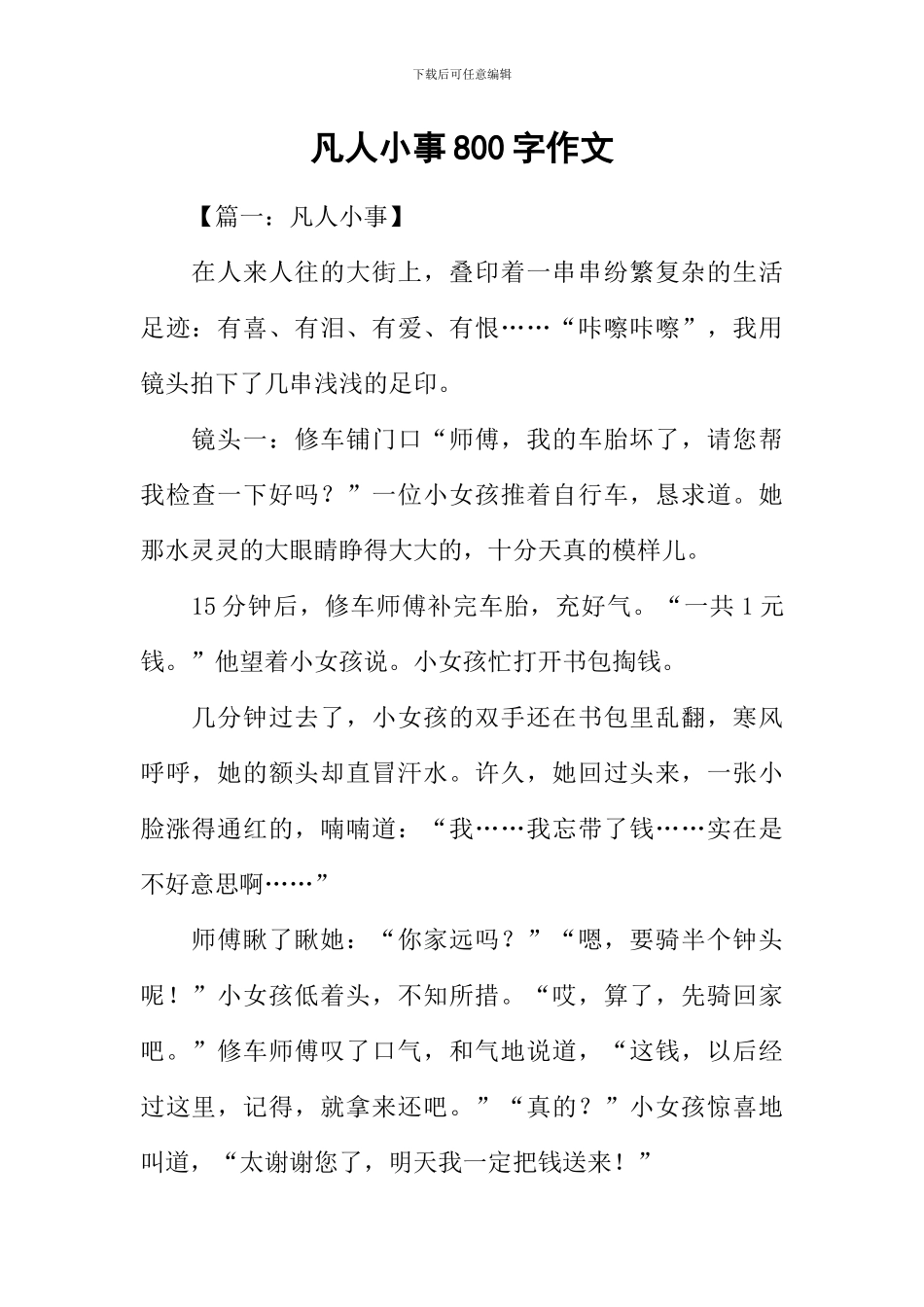 凡人小事800字作文_第1页