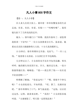 凡人小事800字作文