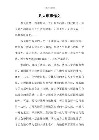 凡人琐事作文