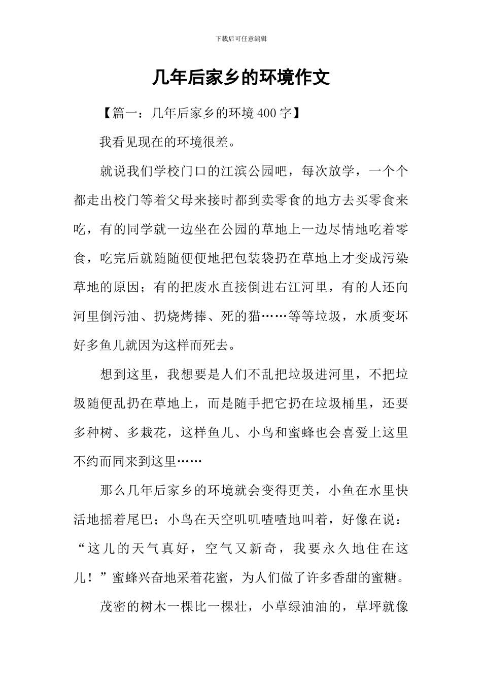 几年后家乡的环境作文_第1页