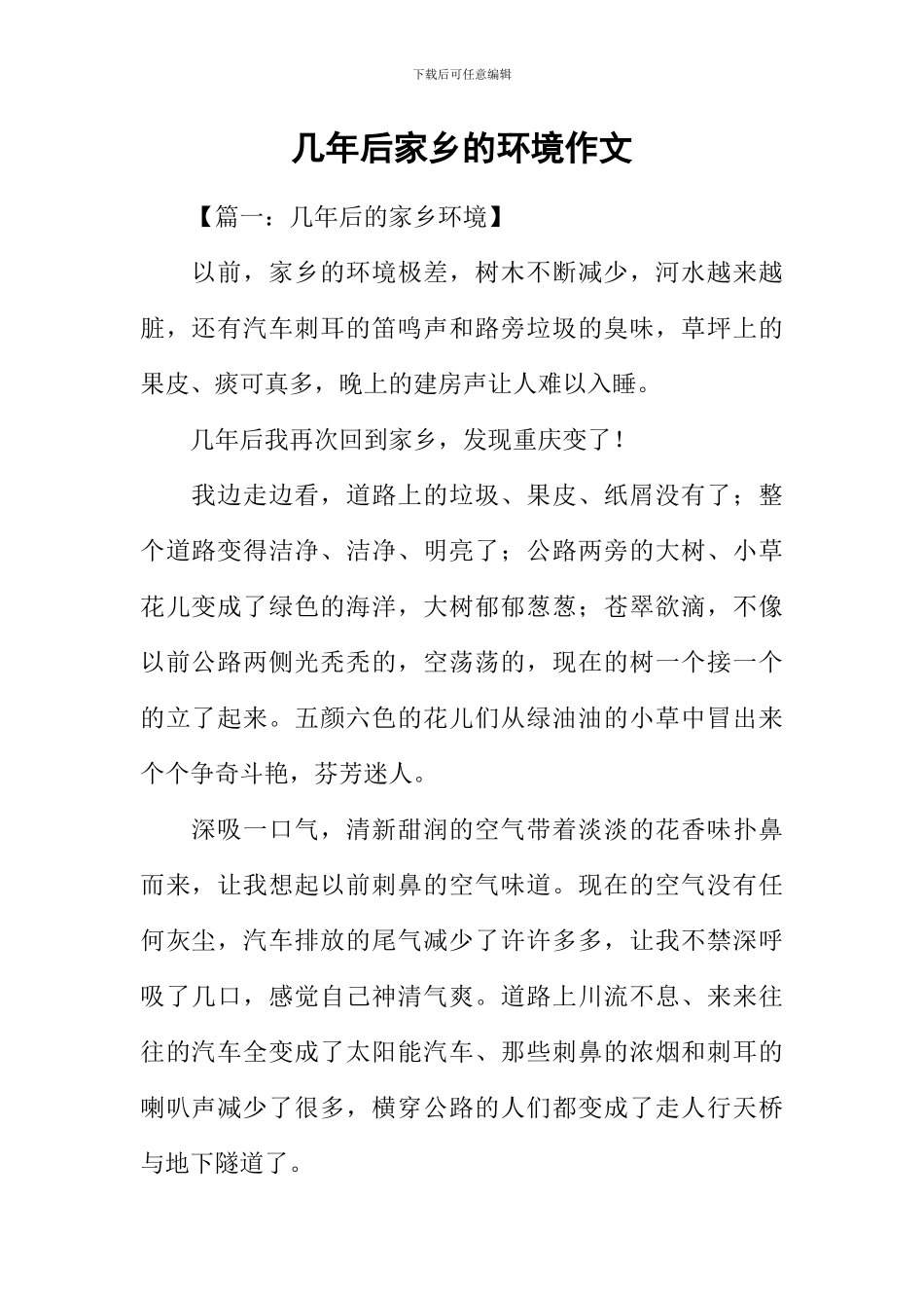 几年后家乡的环境作文-1_第1页