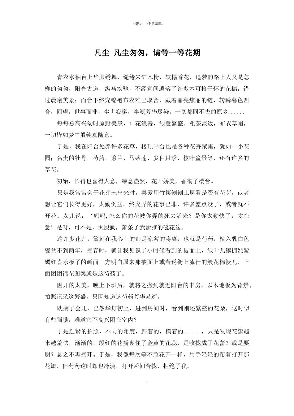 凡尘-凡尘匆匆-请等一等花期_第1页