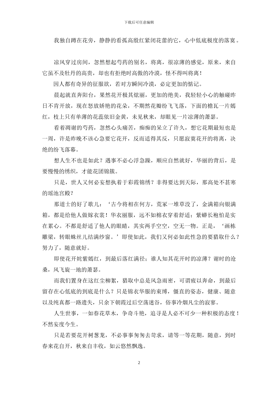 凡尘-凡尘匆匆-请等一等花期_第2页