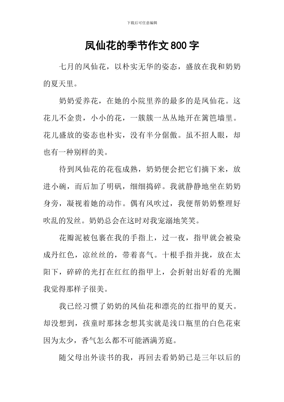 凤仙花的季节作文800字_第1页