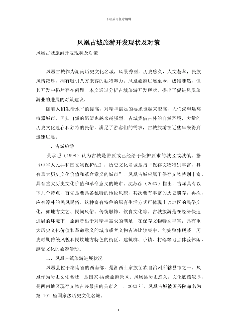 凤凰古城旅游开发现状及对策_第1页