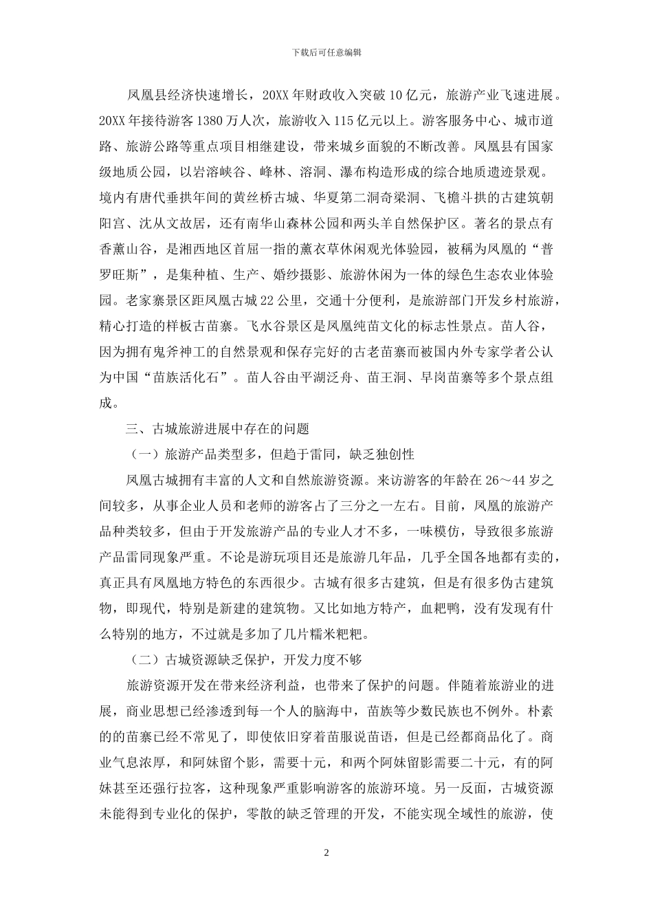 凤凰古城旅游开发现状及对策_第2页