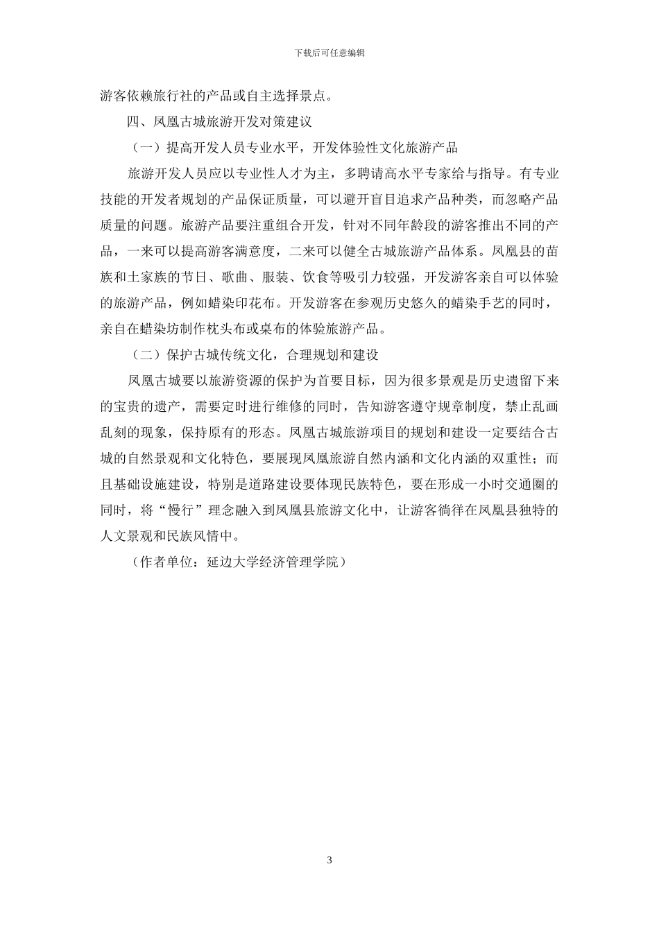 凤凰古城旅游开发现状及对策_第3页