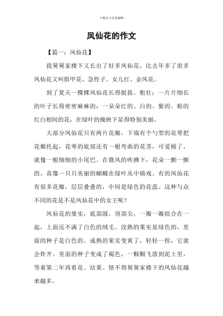 凤仙花的作文-1