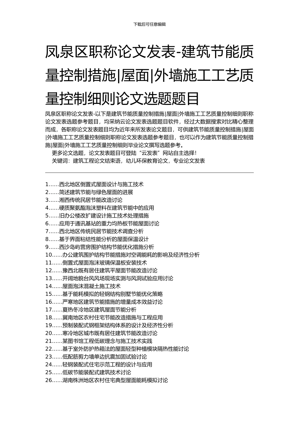 凤泉区职称论文发表-建筑节能质量控制措施屋面外墙施工工艺质量控制细则论文选题题目_第1页