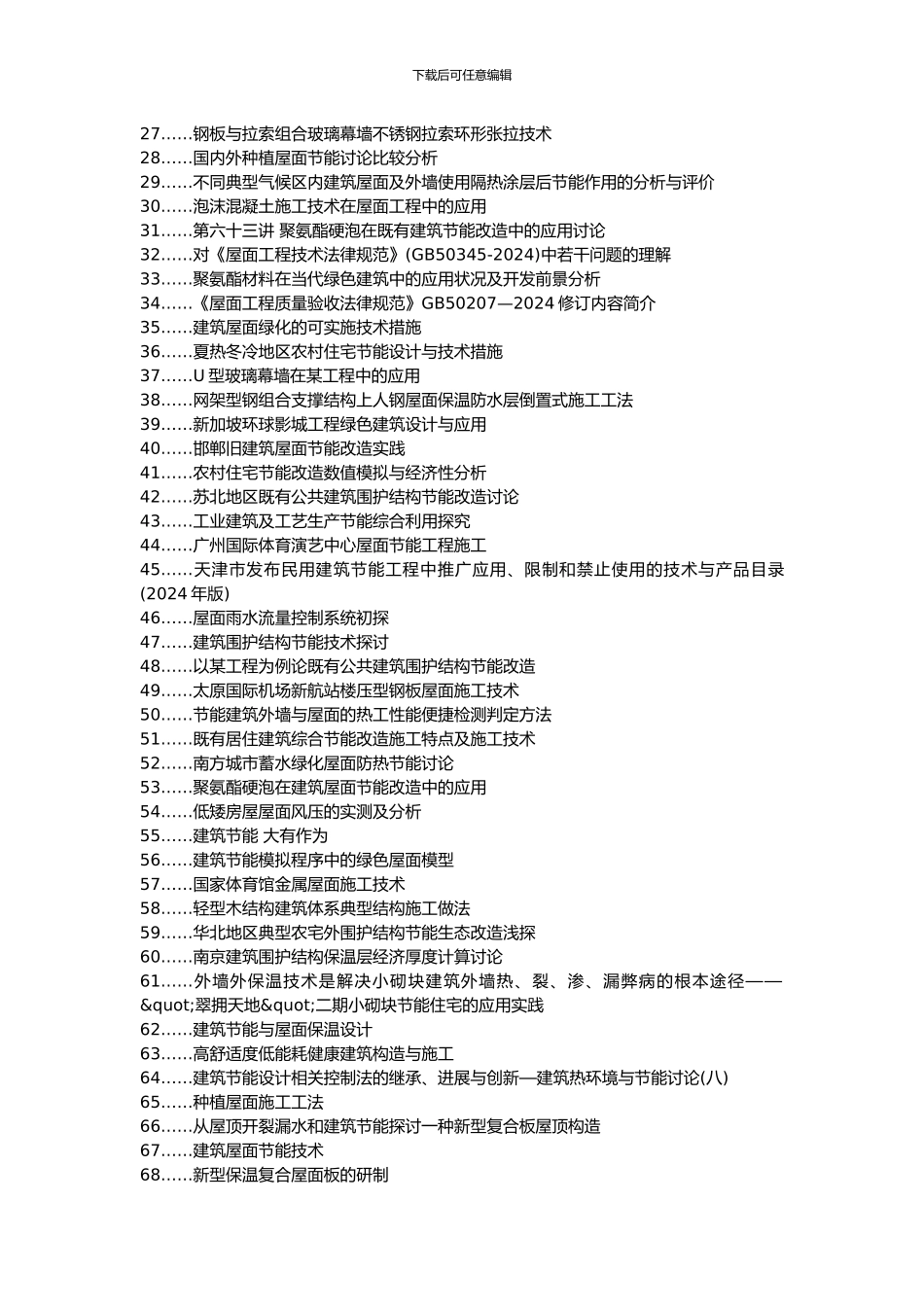 凤泉区职称论文发表-建筑节能质量控制措施屋面外墙施工工艺质量控制细则论文选题题目_第2页