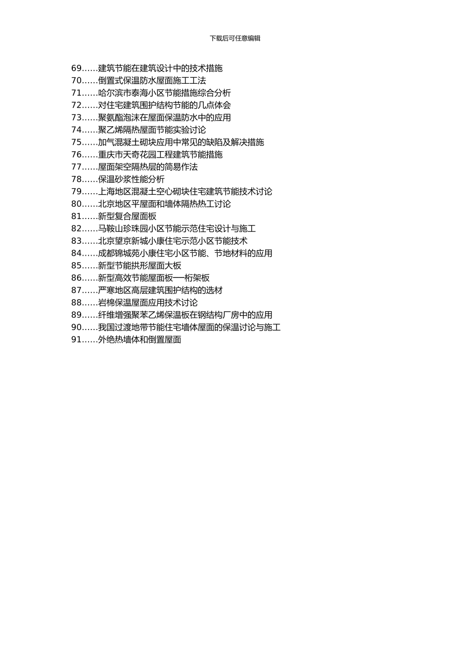 凤泉区职称论文发表-建筑节能质量控制措施屋面外墙施工工艺质量控制细则论文选题题目_第3页