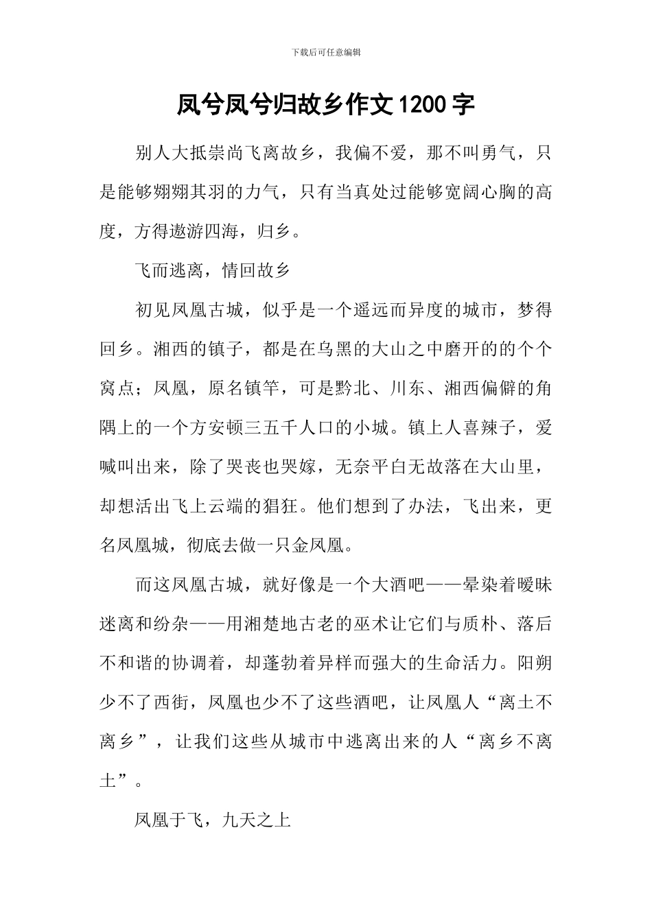 凤兮凤兮归故乡作文1200字_第1页