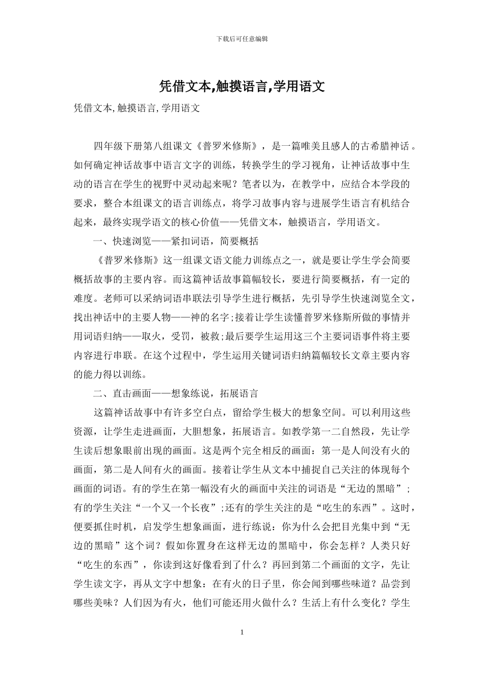 凭借文本-触摸语言-学用语文_第1页