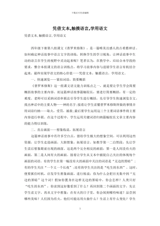 凭借文本-触摸语言-学用语文