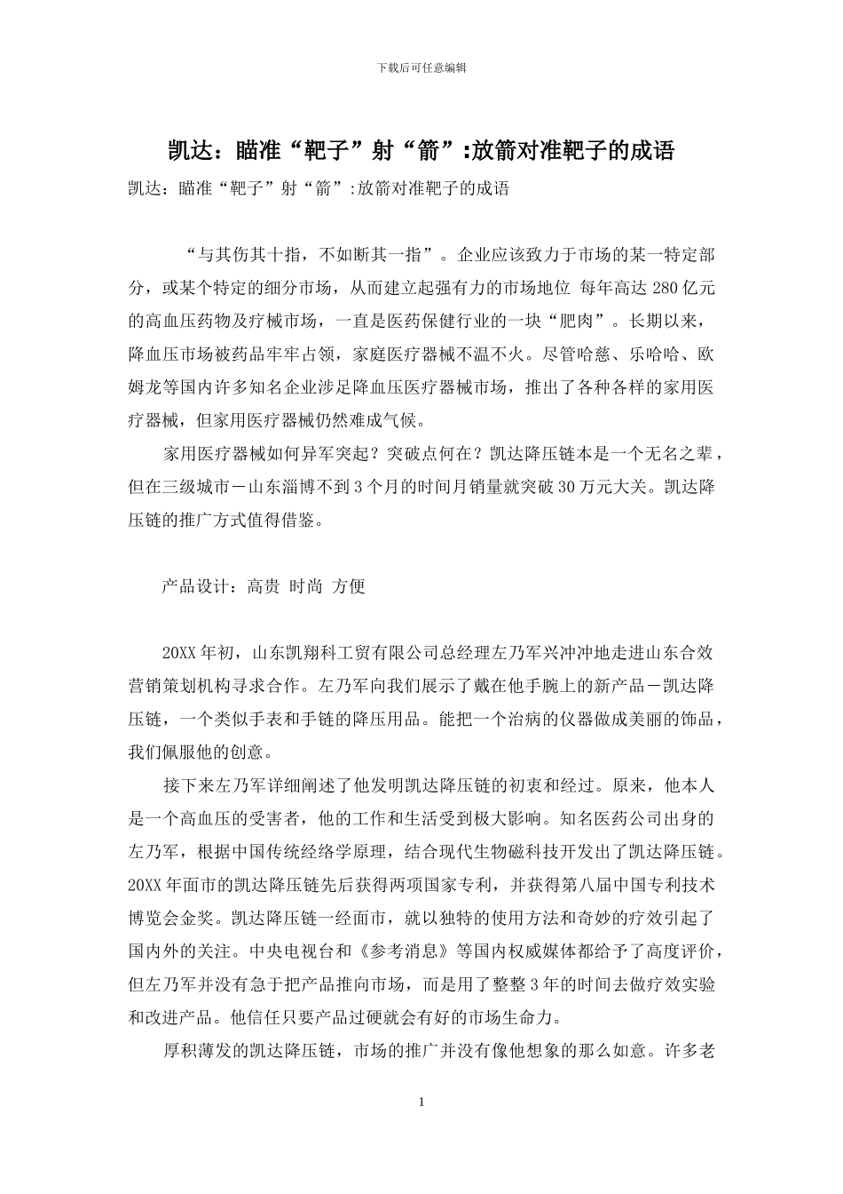 凯达：瞄准“靶子”射“箭”-放箭对准靶子的成语_第1页