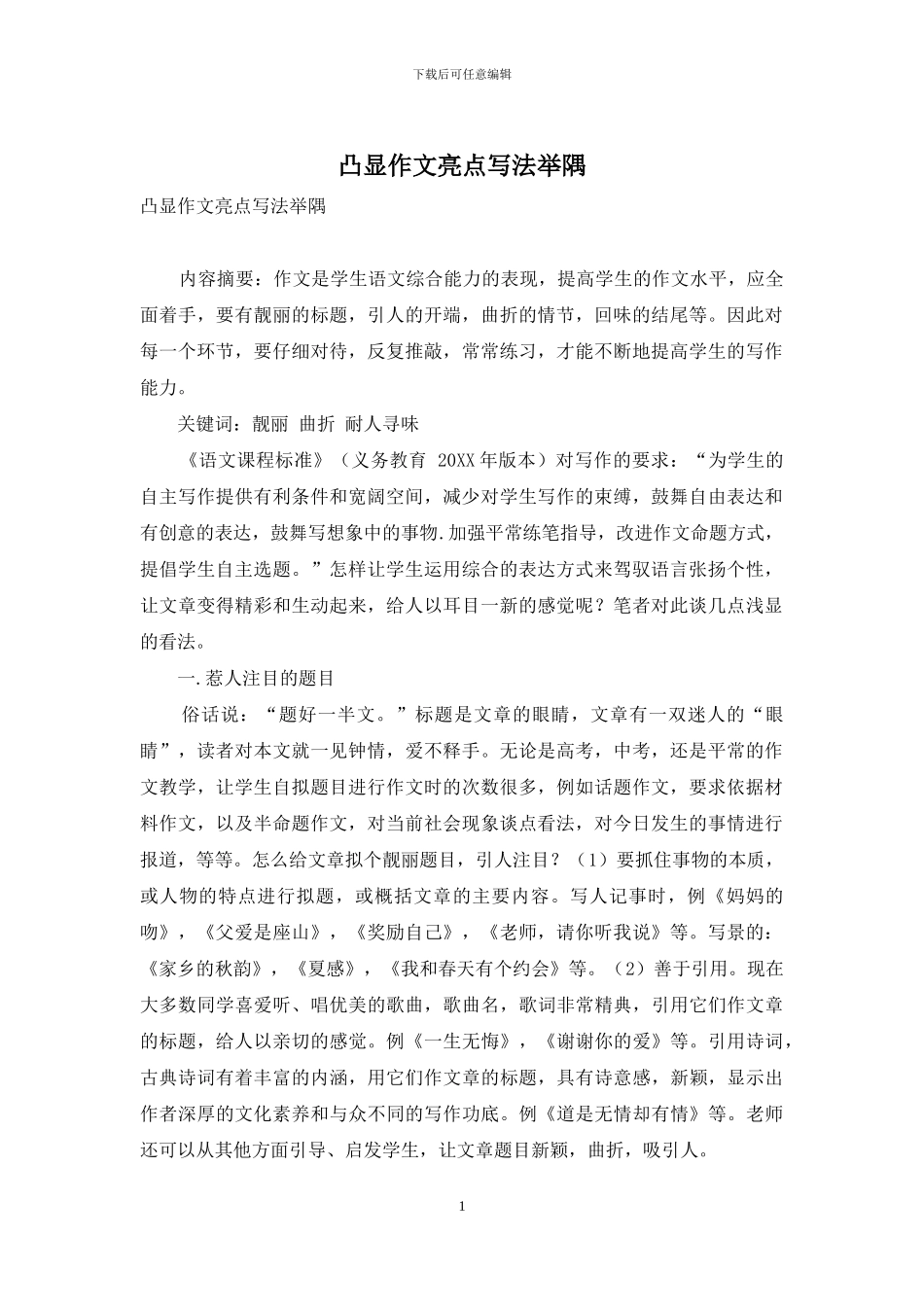 凸显作文亮点写法举隅_第1页