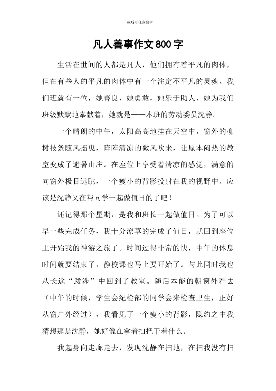 凡人善事作文800字_第1页