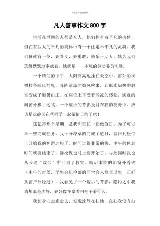 凡人善事作文800字