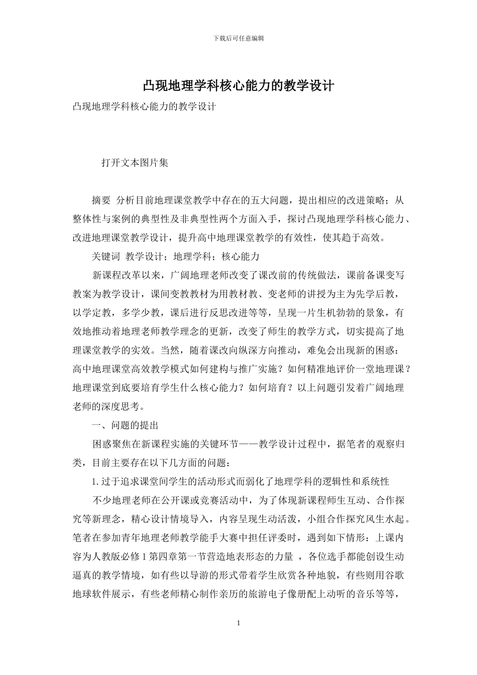 凸现地理学科核心能力的教学设计_第1页