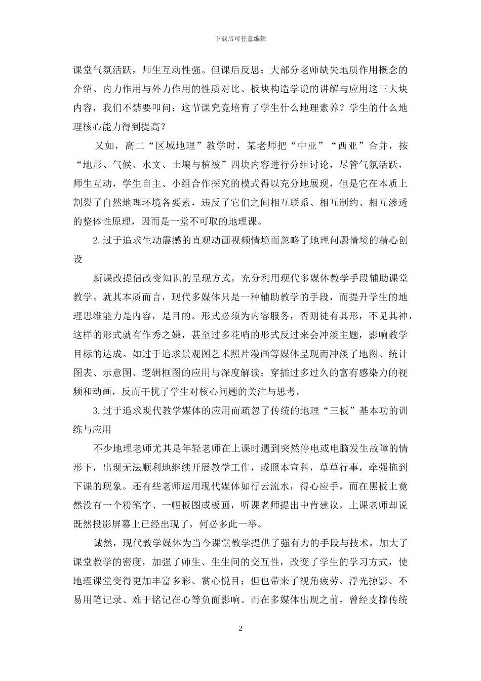 凸现地理学科核心能力的教学设计_第2页