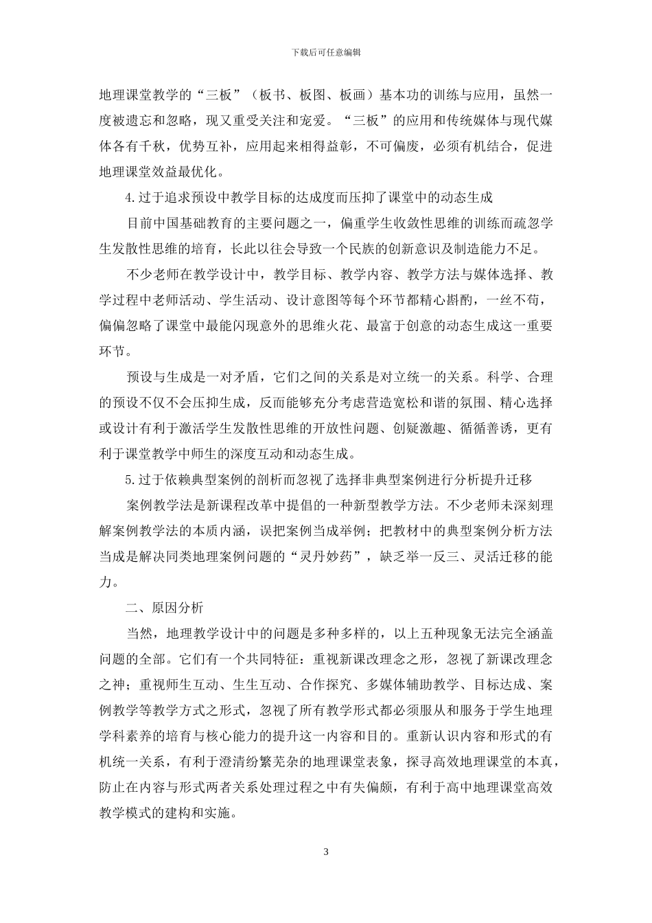 凸现地理学科核心能力的教学设计_第3页