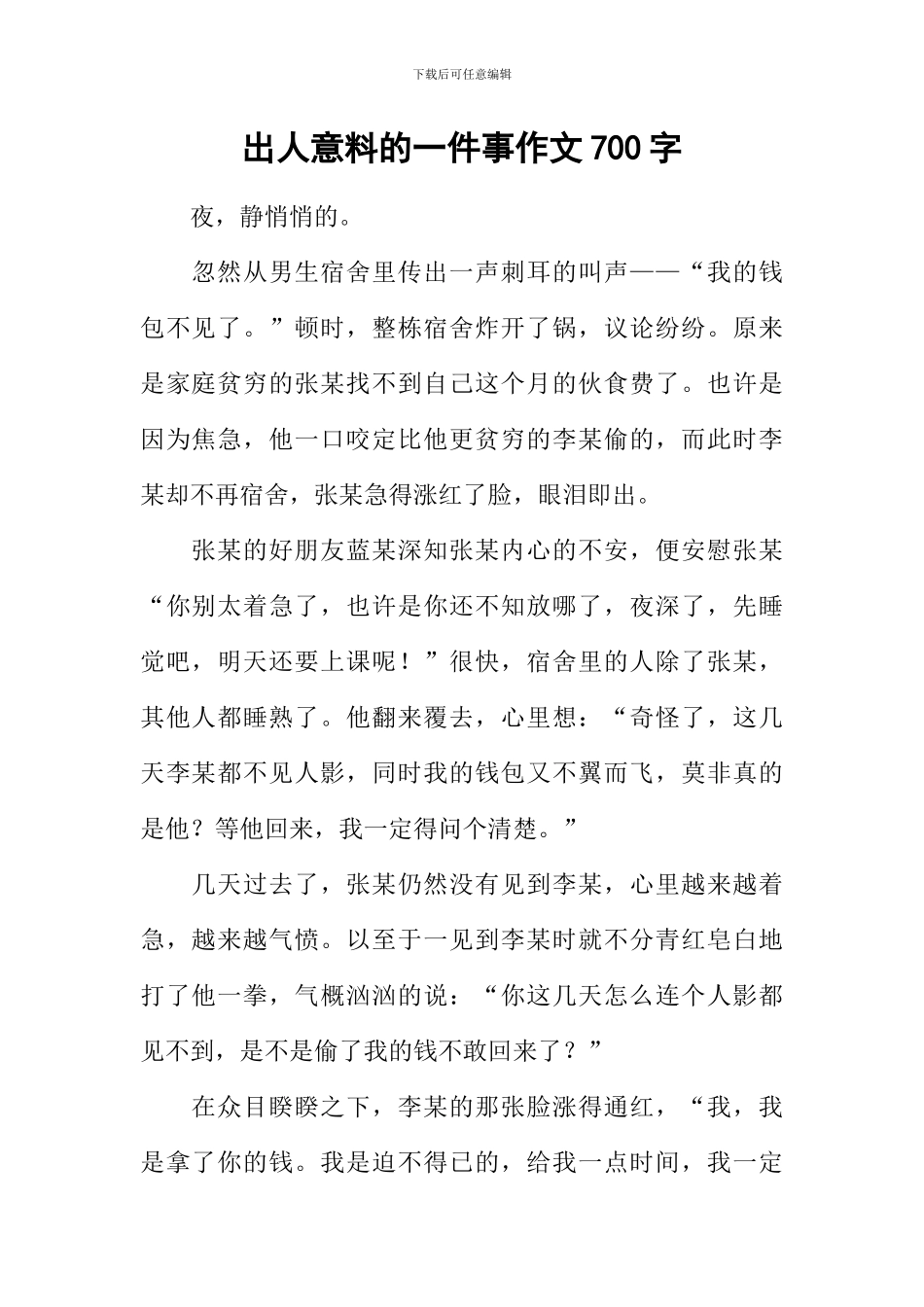 出人意料的一件事作文700字_第1页