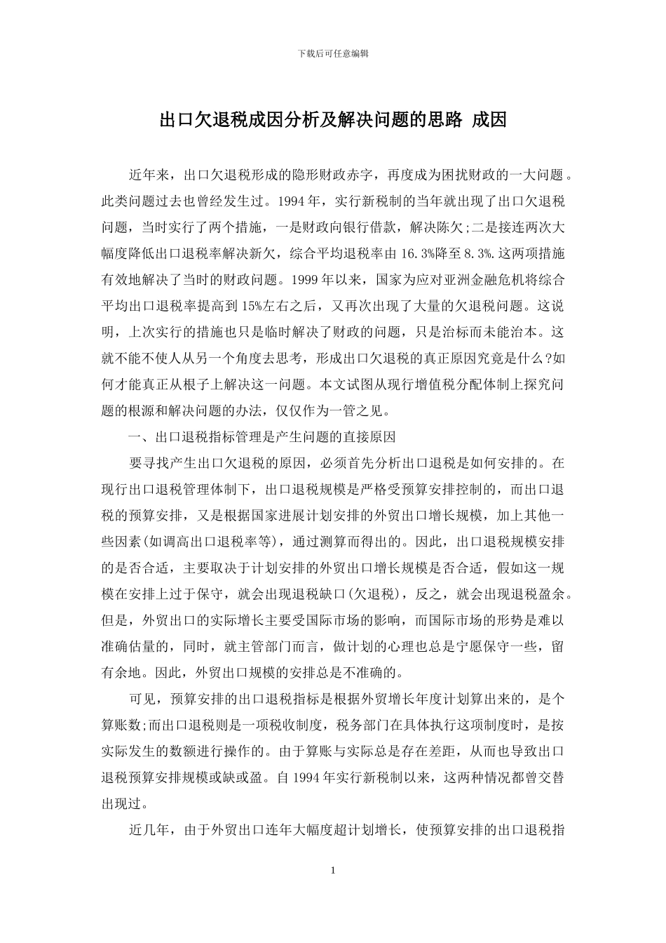 出口欠退税成因分析及解决问题的思路-成因_第1页