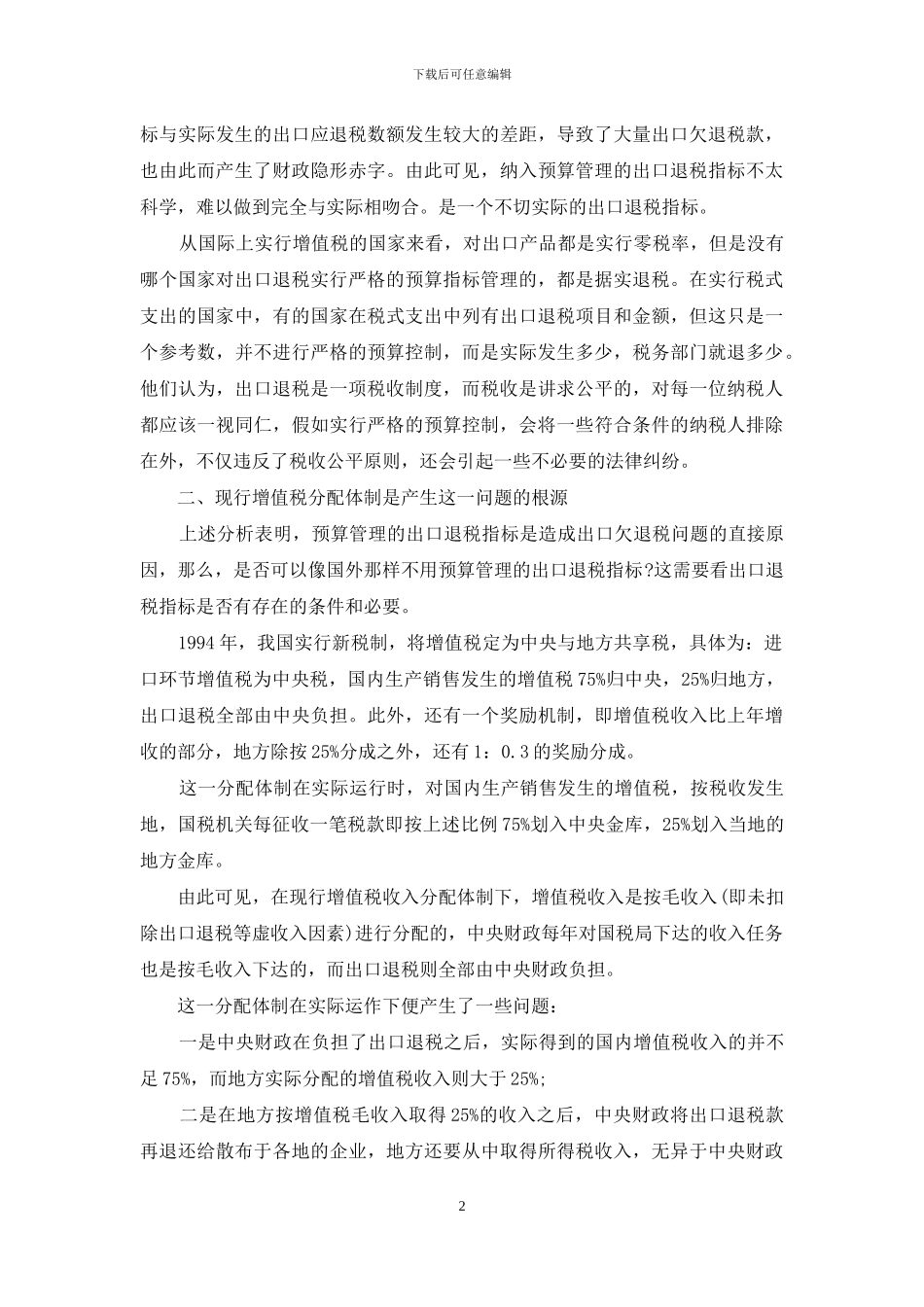 出口欠退税成因分析及解决问题的思路-成因_第2页