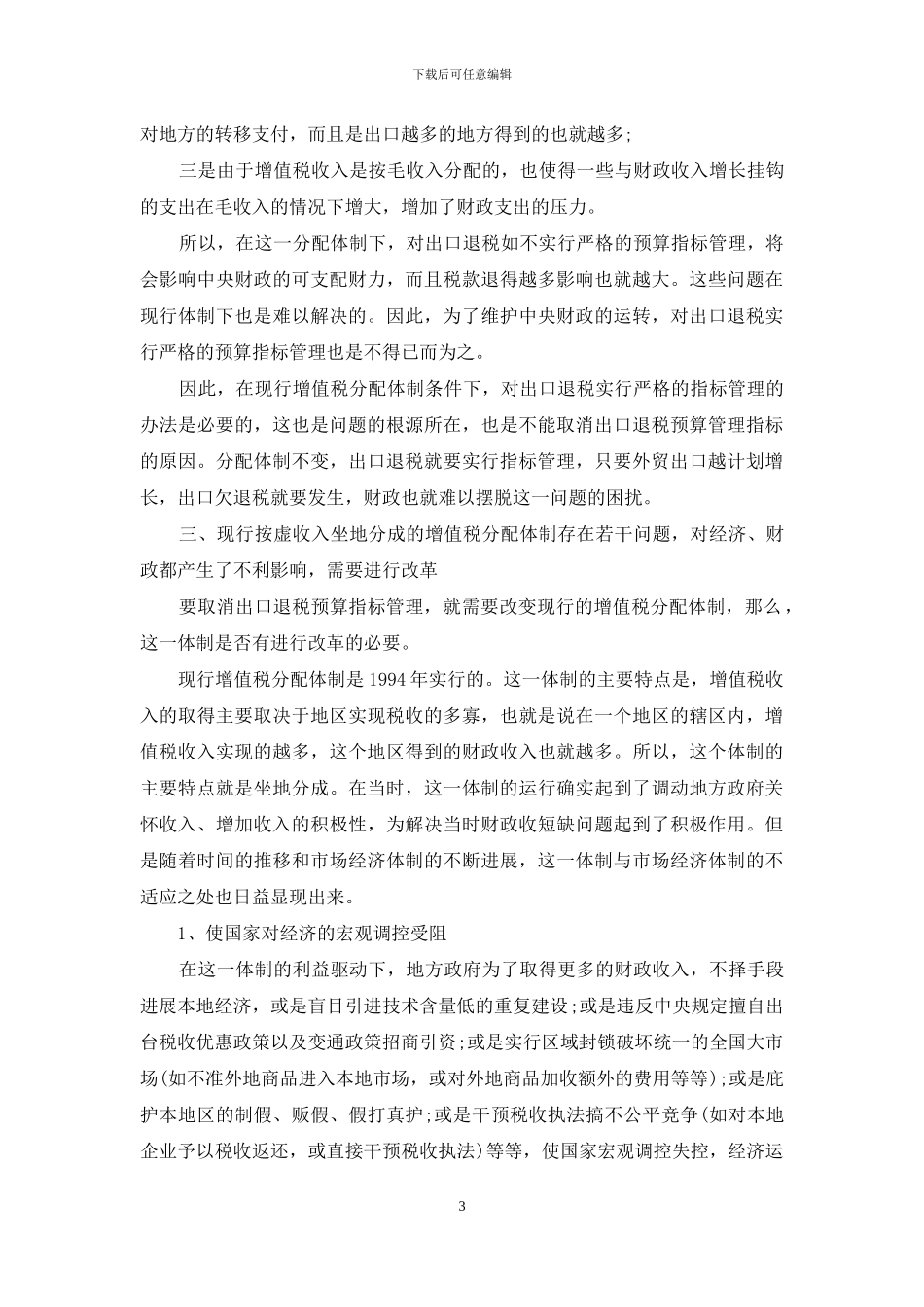 出口欠退税成因分析及解决问题的思路-成因_第3页