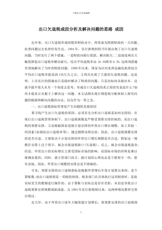 出口欠退税成因分析及解决问题的思路-成因