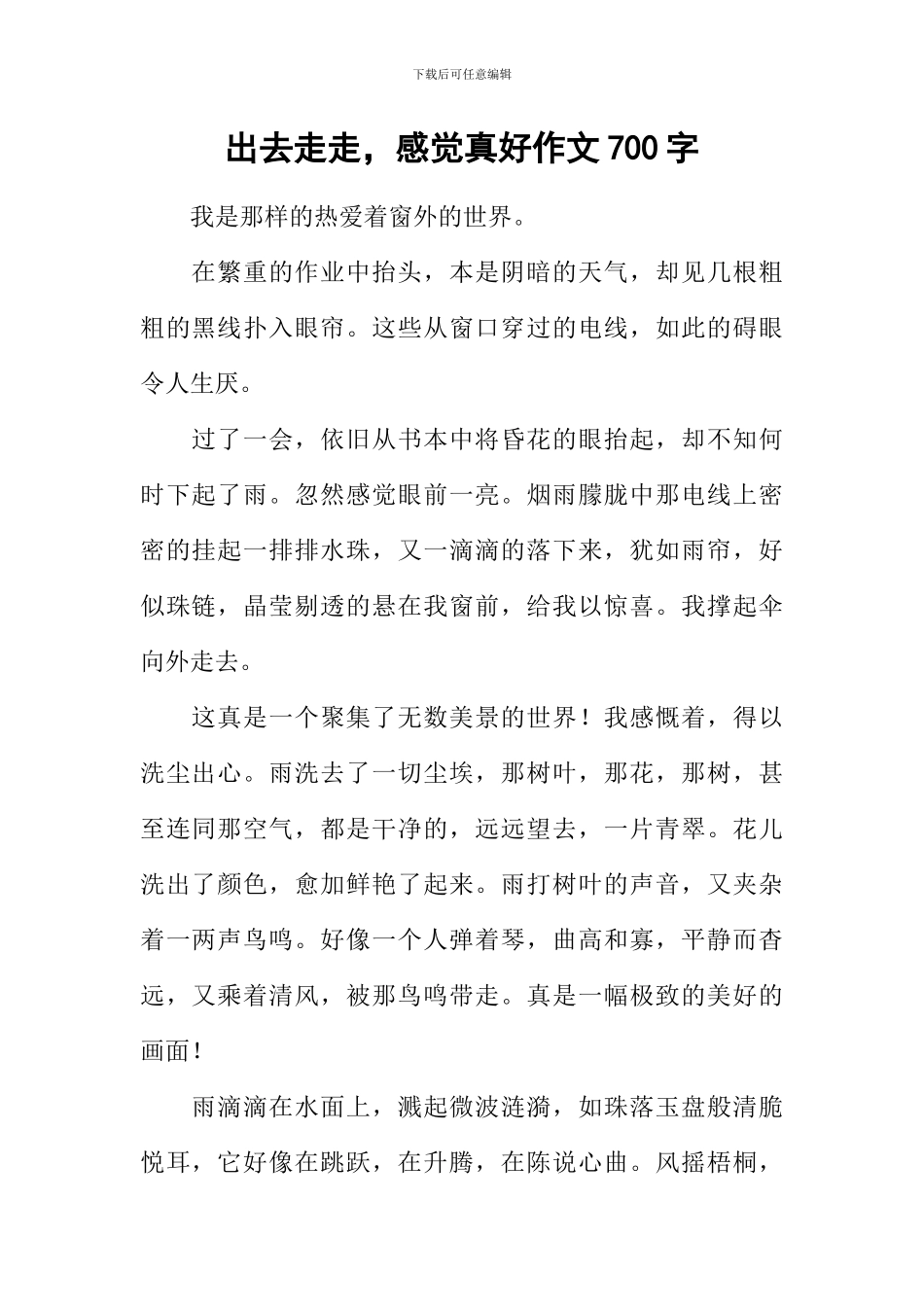 出去走走-感觉真好作文700字_第1页