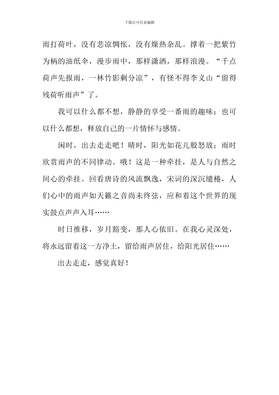 出去走走-感觉真好作文700字_第2页