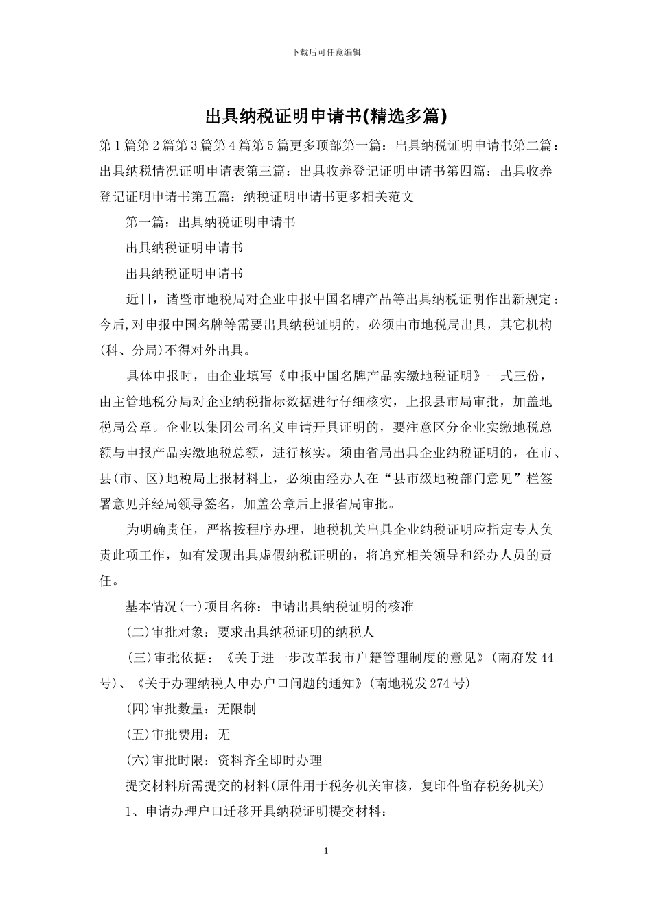 出具纳税证明申请书_第1页